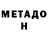 МЕТАДОН VHQ Pierre Constantineau